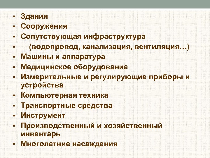  • Здания • Сооружения • Сопутствующая инфраструктура • • • (водопровод, канализация, вентиляция…)