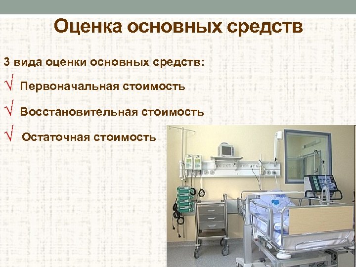 Оценка основных средств 3 вида оценки основных средств: √ √ √ Первоначальная стоимость Восстановительная
