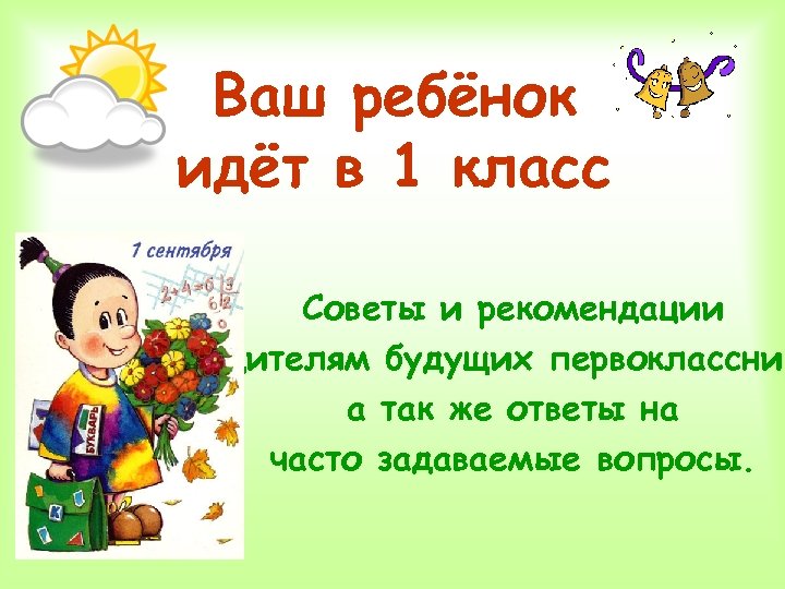 Ваш ребёнок идёт в 1 класс Советы и рекомендации родителям будущих первоклассник а так