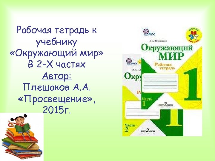Рабочая тетрадь к учебнику «Окружающий мир» В 2 -Х частях Автор: Плешаков А. А.