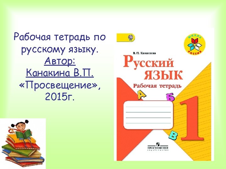 Рабочая тетрадь по русскому языку. Автор: Канакина В. П. «Просвещение» , 2015 г. 