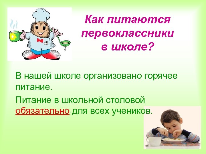 Как питаются первоклассники в школе? В нашей школе организовано горячее питание. Питание в школьной