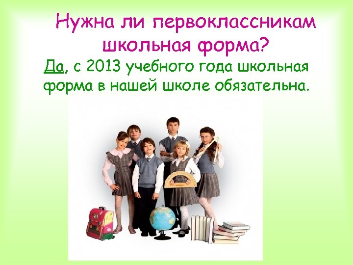 Нужна ли первоклассникам школьная форма? Да, с 2013 учебного года школьная форма в нашей