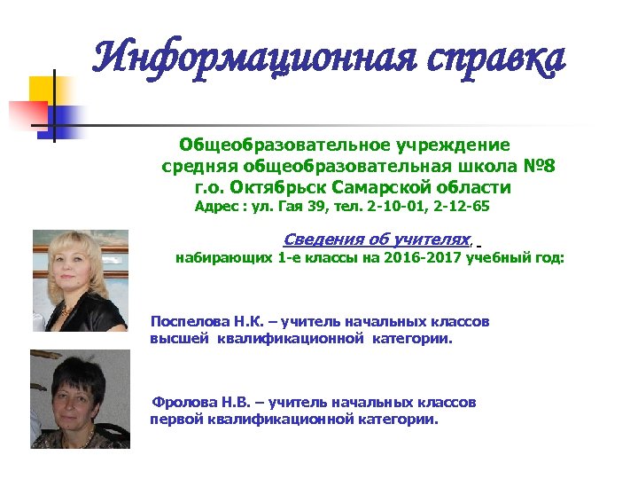 Информационная справка Общеобразовательное учреждение средняя общеобразовательная школа № 8 г. о. Октябрьск Самарской области