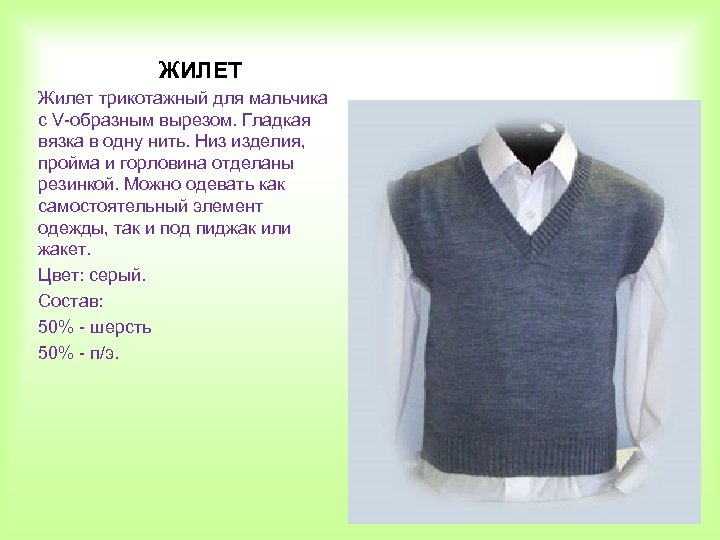 ЖИЛЕТ Жилет трикотажный для мальчика с V-образным вырезом. Гладкая вязка в одну нить. Низ
