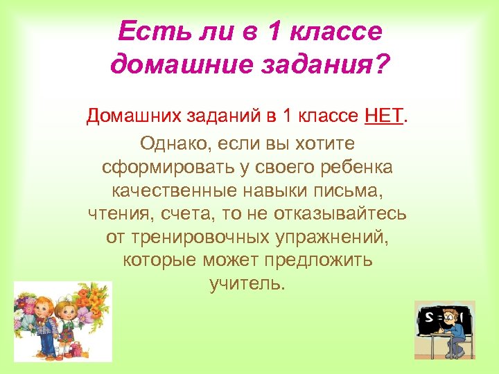 Есть ли в 1 классе домашние задания? Домашних заданий в 1 классе НЕТ. Однако,