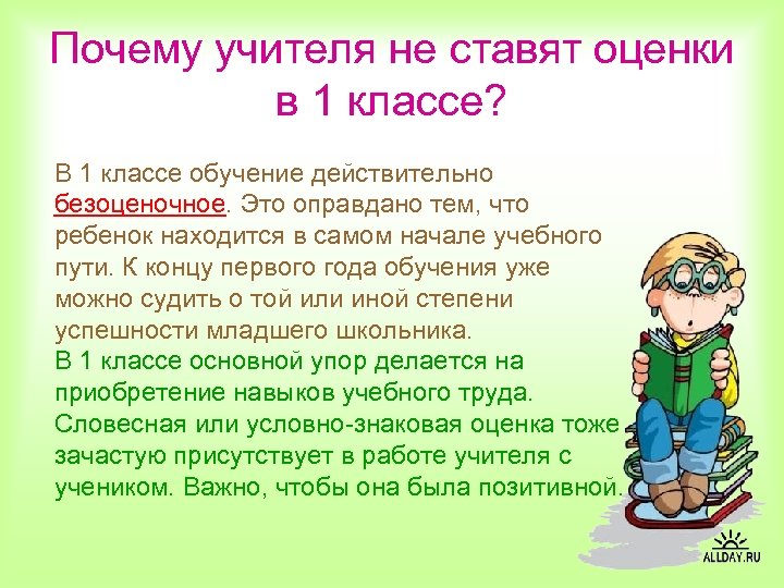 Почему учителя не ставят оценки в 1 классе? В 1 классе обучение действительно безоценочное.