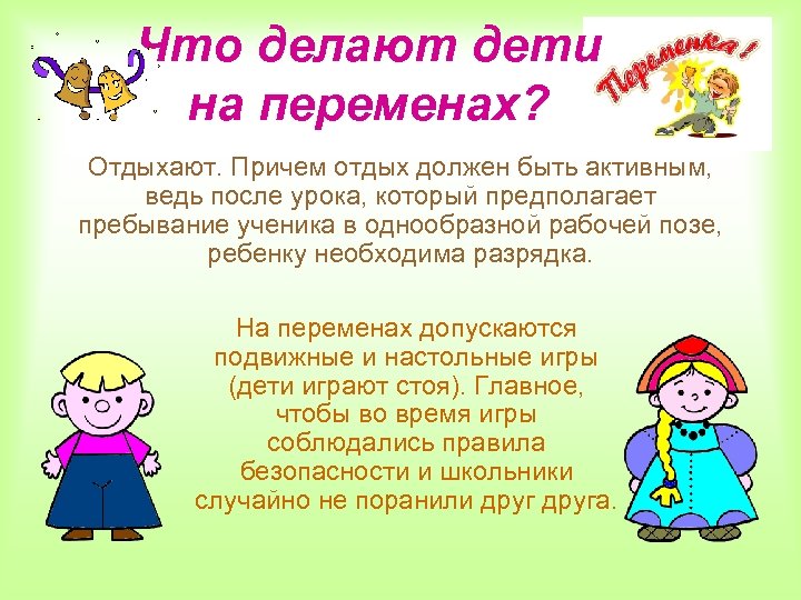Что делают дети на переменах? Отдыхают. Причем отдых должен быть активным, ведь после урока,