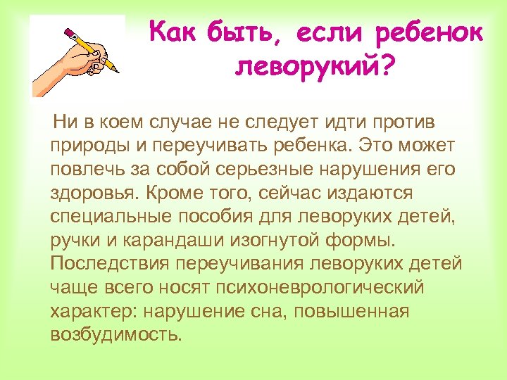Как быть, если ребенок леворукий? Ни в коем случае не следует идти против природы
