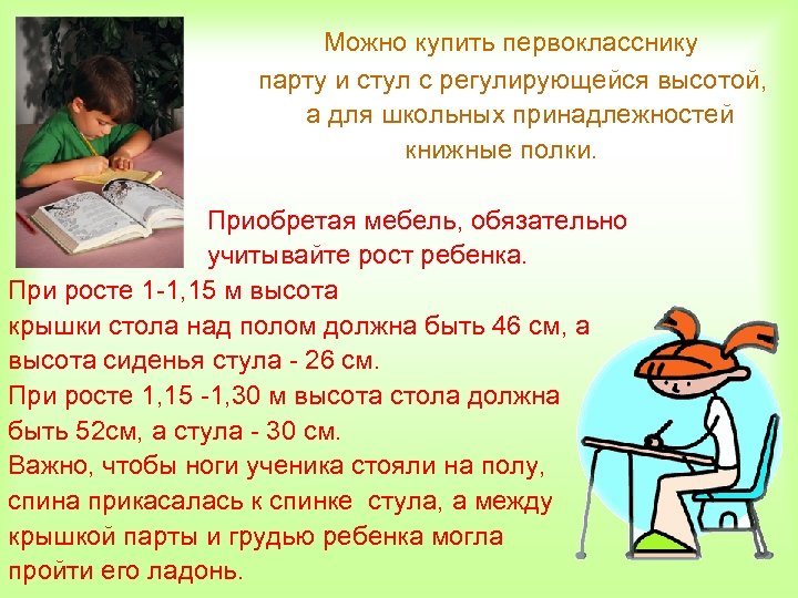  Можно купить первокласснику парту и стул с регулирующейся высотой, а для школьных принадлежностей