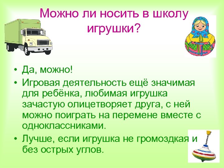 Можно ли носить в школу игрушки? • Да, можно! • Игровая деятельность ещё значимая