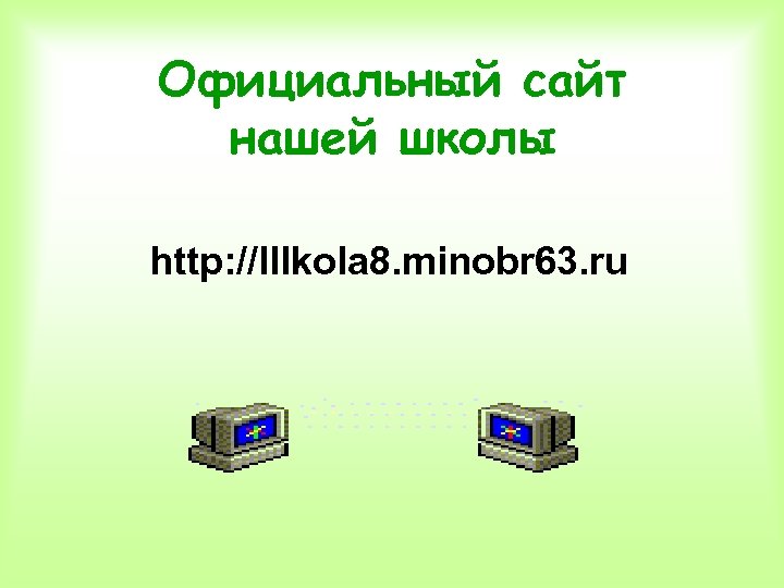 Официальный сайт нашей школы http: //lllkola 8. minobr 63. ru 