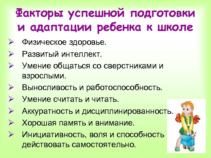 Факторы успешной подготовки и адаптации ребенка к школе Ø Физическое здоровье. Ø Развитый интеллект.