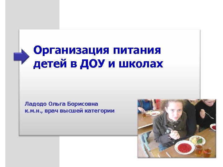 Организация питания детей в ДОУ и школах Ладодо Ольга Борисовна к. м. н. ,