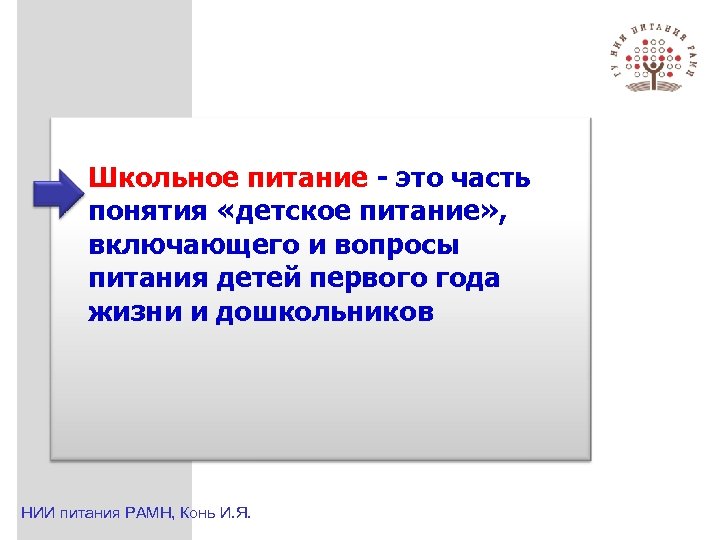 Школьное питание - это часть понятия «детское питание» , включающего и вопросы питания детей