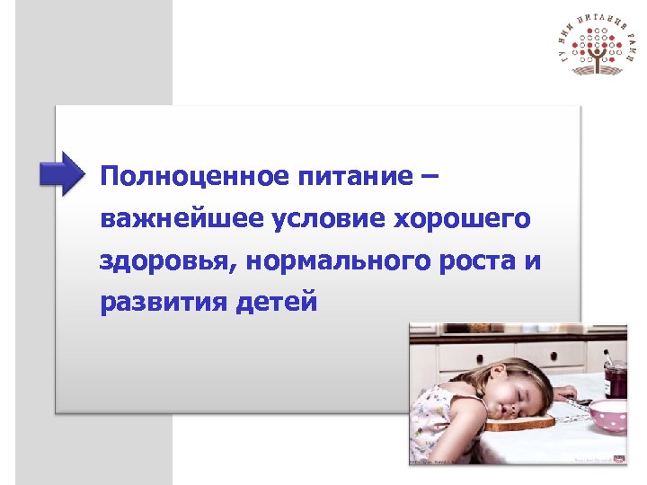 Полноценное питание – важнейшее условие хорошего здоровья, нормального роста и развития детей 