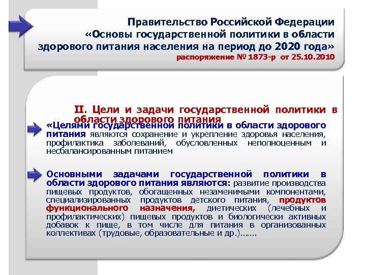 Правительство Российской Федерации «Основы государственной политики в области здорового питания населения на период до