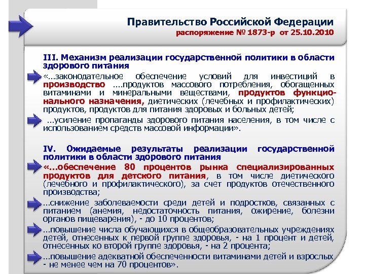 Правительство Российской Федерации распоряжение № 1873 -р от 25. 10. 2010 III. Механизм реализации