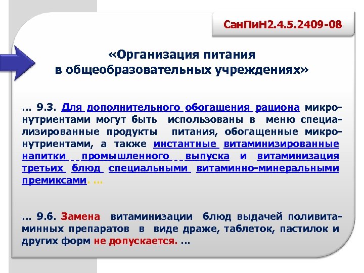 Сан. Пи. Н 2. 4. 5. 2409 -08 «Организация питания в общеобразовательных учреждениях» …