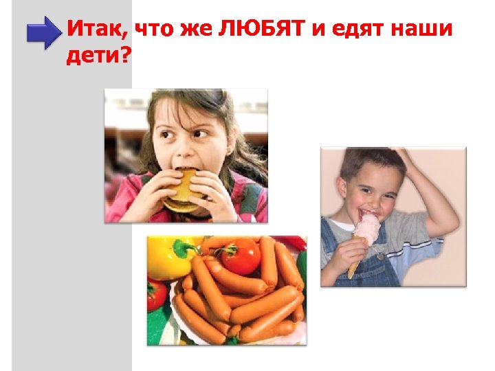 Итак, что же ЛЮБЯТ и едят наши дети? 