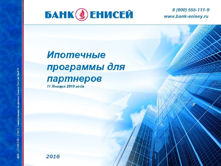 Ипотечные программы для партнеров 11 Января 2016 года 2016 