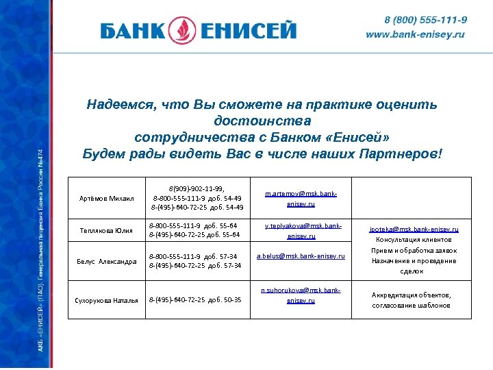Надеемся, что Вы сможете на практике оценить достоинства сотрудничества с Банком «Енисей» Будем рады