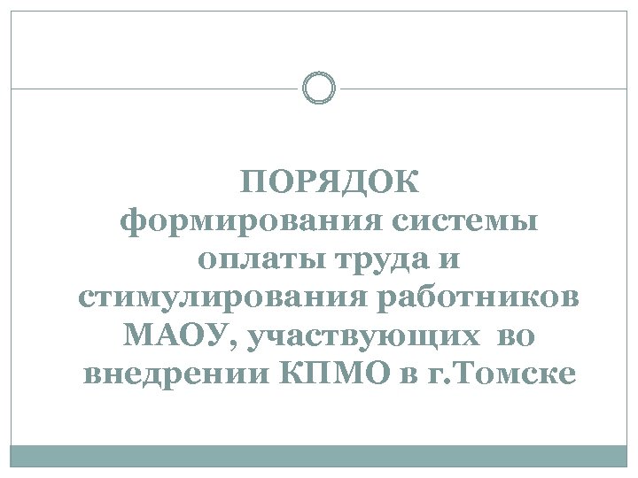 ПОРЯДОК формирования системы оплаты труда и стимулирования работников МАОУ, участвующих во внедрении КПМО в
