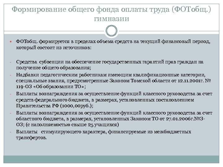 Формирование общего фонда оплаты труда (ФОТобщ. ) гимназии ФОТобщ. формируется в пределах объема средств
