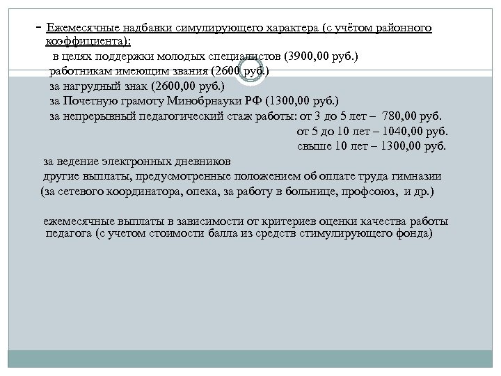- Ежемесячные надбавки симулирующего характера (с учётом районного коэффициента): в целях поддержки молодых специалистов