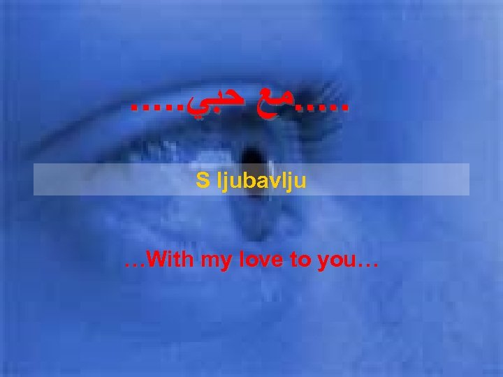 . . ﻣﻊ ﺣﺒﻲ S ljubavlju …With my love to you… 