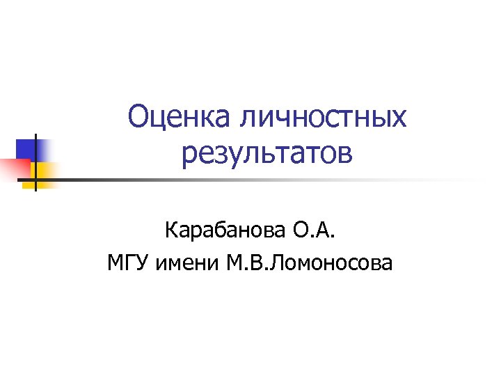 Оценка личностных результатов. Личный результат презентация.