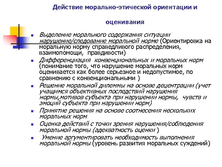 Нравственные нормы и оценки. Ориентация на моральные нормы. Оценка личностных результатов. Морально-этическая ориентация - это. Нарушение морально этических норм.