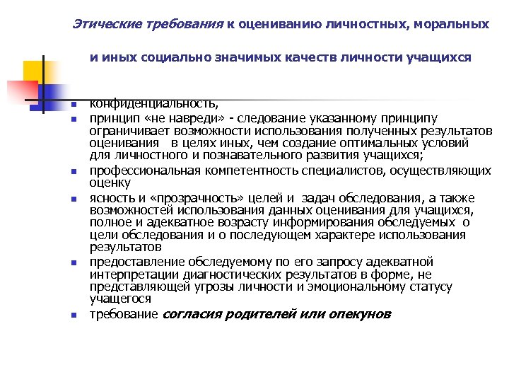 Этические требования к оцениванию личностных, моральных и иных социально значимых качеств личности учащихся n