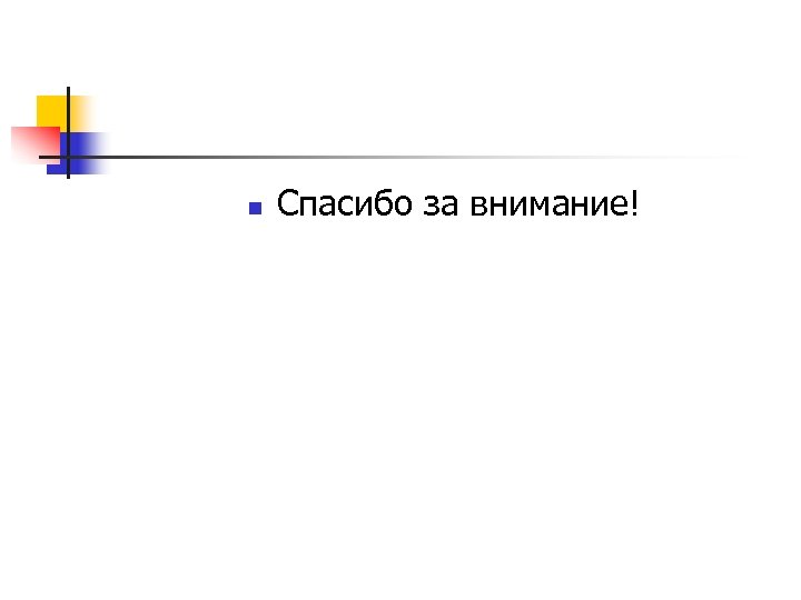 n Спасибо за внимание! 