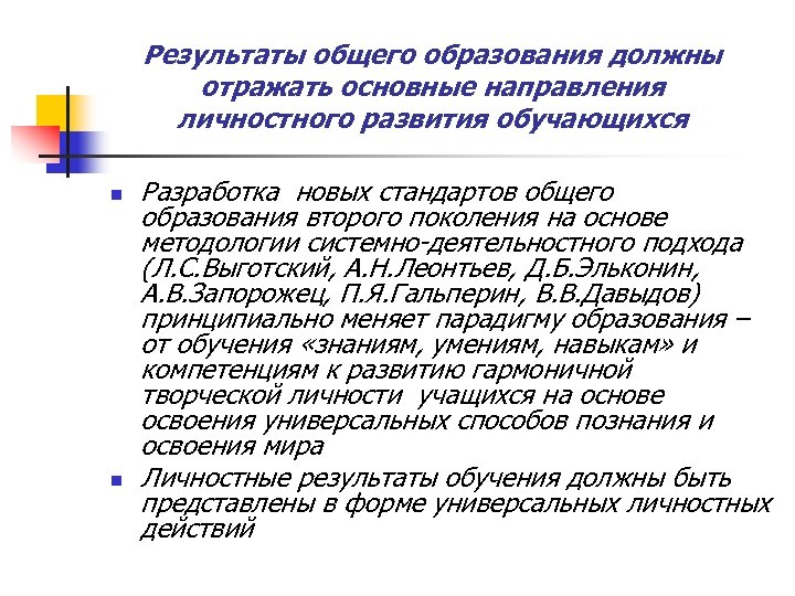 Результаты общего образования должны отражать основные направления личностного развития обучающихся n n Разработка новых