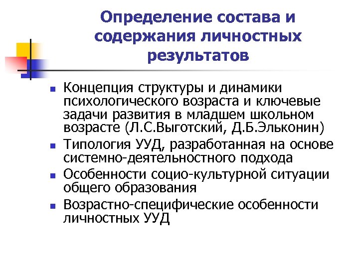Определение состава и содержания личностных результатов n n Концепция структуры и динамики психологического возраста