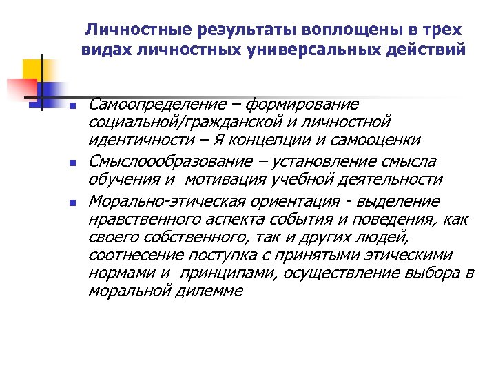 Личностные результаты воплощены в трех видах личностных универсальных действий n n n Самоопределение –