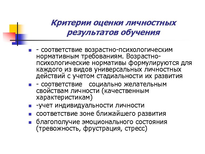 Критерии оценки личностных результатов обучения n n n соответствие возрастно психологическим нормативным требованиям. Возрастно