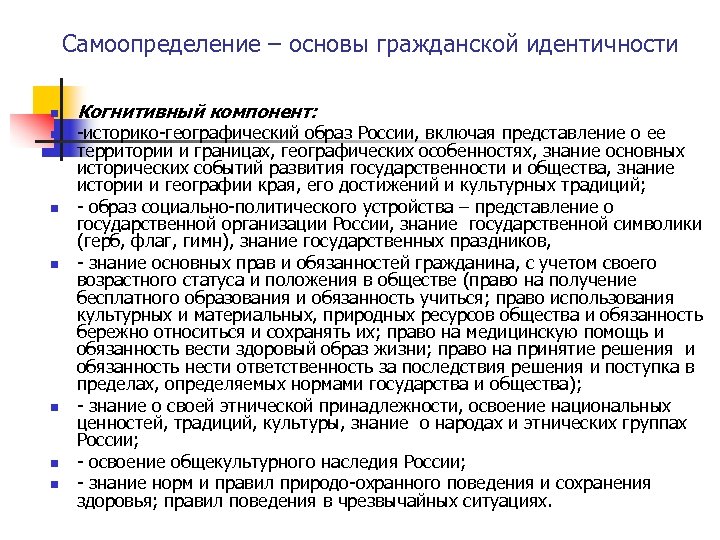Самоопределение – основы гражданской идентичности n n n n Когнитивный компонент: историко географический образ