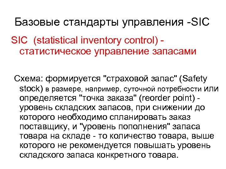 Базовые стандарты управления -SIC (statistical inventory control) - статистическое управление запасами Схема: формируется "страховой