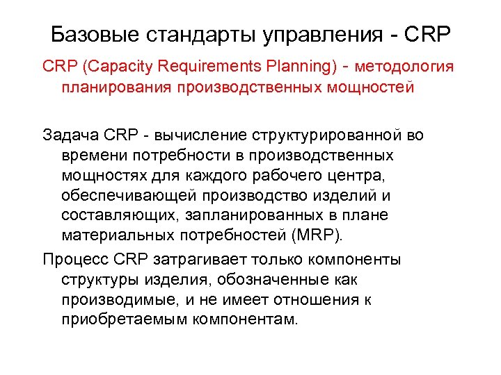 Базовые стандарты управления - CRP (Capacity Requirements Planning) - методология планирования производственных мощностей Задача