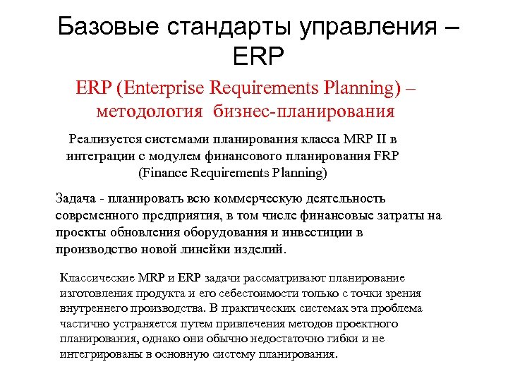 Базовые стандарты управления – ЕRP ERP (Enterprise Requirements Planning) – методология бизнес-планирования Реализуется системами