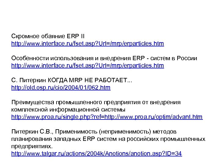 Скромное обаяние ERP II http: //www. interface. ru/fset. asp? Url=/mrp/erparticles. htm Особенности использования и