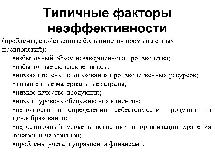 Типичные факторы неэффективности (проблемы, свойственные большинству промышленных предприятий): • избыточный объем незавершенного производства; •