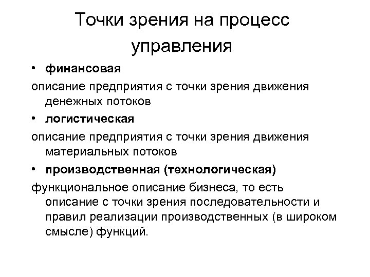 Точки зрения на процесс управления • финансовая описание предприятия с точки зрения движения денежных