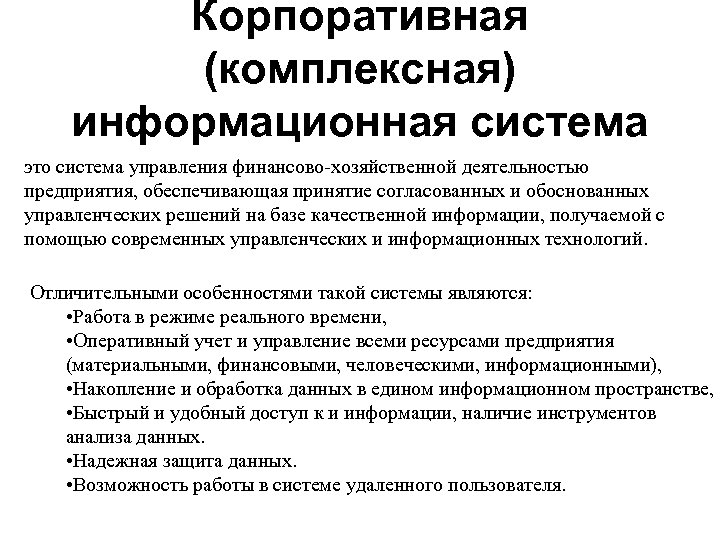 Корпоративная (комплексная) информационная система это система управления финансово-хозяйственной деятельностью предприятия, обеспечивающая принятие согласованных и