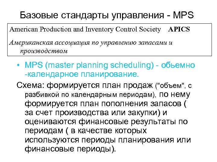 Базовые стандарты управления - MPS American Production and Inventory Control Society APICS Американская ассоциация