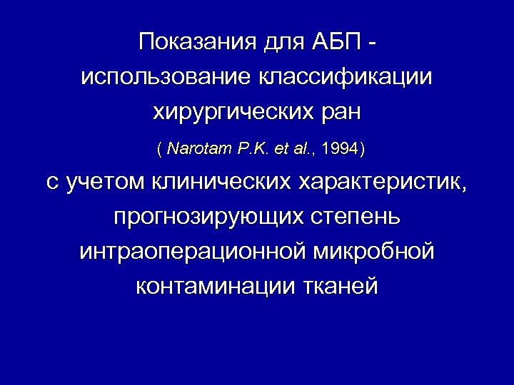 Показания для АБП использование классификации хирургических ран ( Narotam P. K. et al. ,