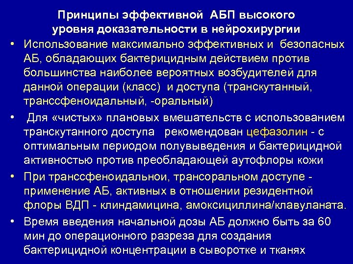  • • Принципы эффективной АБП высокого уровня доказательности в нейрохирургии Использование максимально эффективных