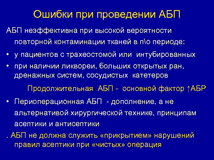 Ошибки проведении АБП неэффективна при высокой вероятности повторной контаминации тканей в по периоде: •